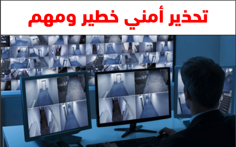 تحذير أمني مهم جداً وثغرة امنية خطيرة تخص كاميرات المراقبة!