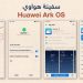 نظام تشغيل هواوي الجديد Tech Gigz | Huawei ARK OS - تيك كيكز