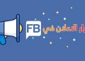 اخطر ٤ مشاكل في اعلانات الفيسبوك