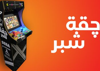 چقة شبر: كابينة لإحياء الألعاب الشعبيّة تصنيع عراقي!