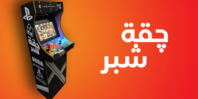 چقة شبر: كابينة لإحياء الألعاب الشعبيّة تصنيع عراقي!