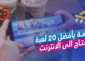 قائمة بأفضل 20 لعبة لا تحتاج إلى إنترنت