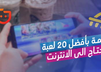قائمة بأفضل 20 لعبة لا تحتاج إلى إنترنت
