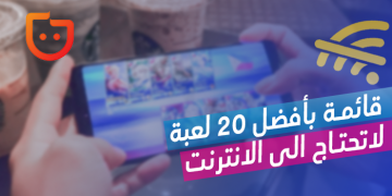 قائمة بأفضل 20 لعبة لا تحتاج إلى إنترنت