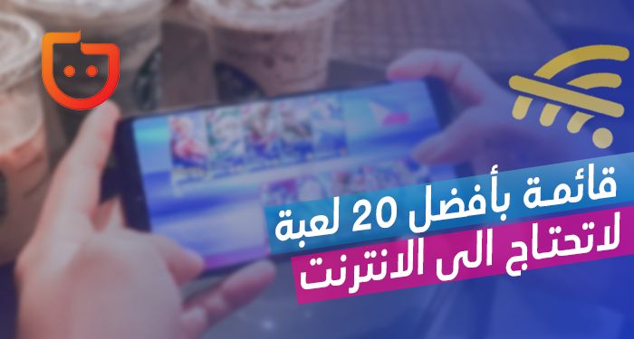 قائمة بأفضل 20 لعبة لا تحتاج إلى إنترنت