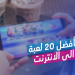 قائمة بأفضل 20 لعبة لا تحتاج إلى إنترنت