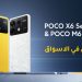 تستقبل POCO عام 2024 بإطلاق أجهزة جديدة تستهدف جيل Z